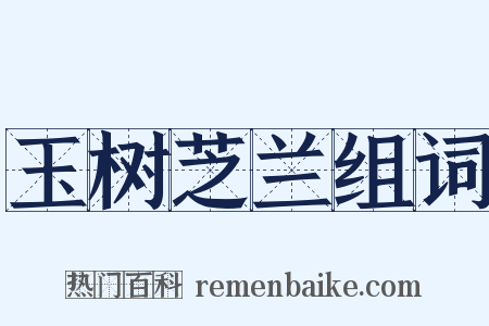 玉树芝兰组词是什么意思的图片